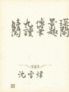 时九傅景琛免费阅读笔趣阁