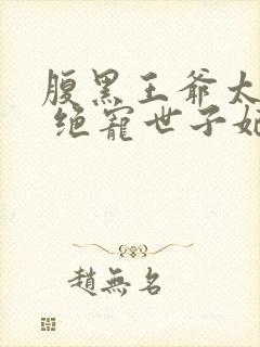 腹黑王爷太妖孽 绝宠世子妃封面