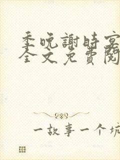 季晚谢时宴小说全文免费阅读