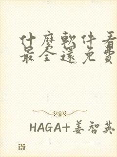 什么软件看小说最全还免费