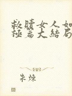 救赎女人如雾终极篇大结局571