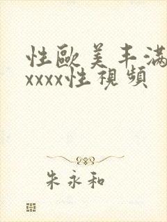 性欧美丰满熟妇xxxx性视频封面