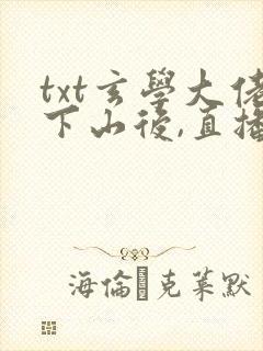 txt玄学大佬下山后,直播算命爆红了下载封面