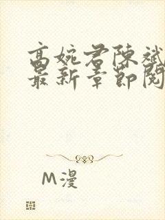 高婉君陈斌小说最新章节阅读全文