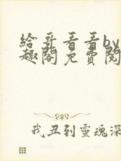 给哥看看by笔趣阁免费阅读