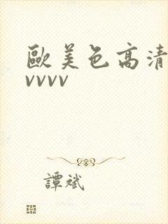 欧美色高清vvvvvv