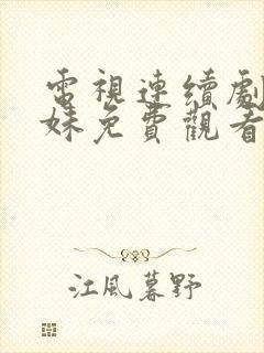 电视连续剧六姐妹免费观看