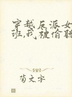 穿越反派女帝跟班,我被偷听心声短剧