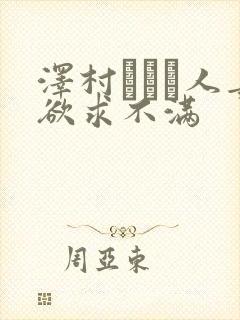 泽村レイコ人妻欲求不满