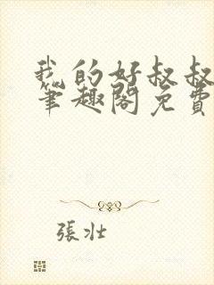 我的好叔叔by笔趣阁免费阅读