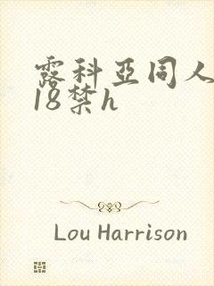 露科亚同人本子18禁h