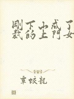 刚下山成了女总裁的上门女婿