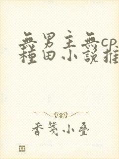 无男主无cp的种田小说推荐