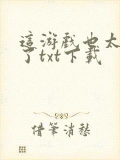 这游戏也太真实了txt下载