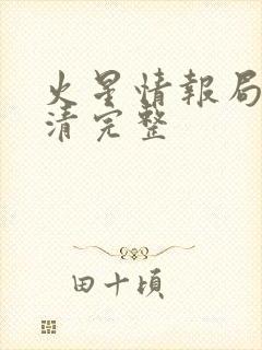 火星情报局3高清完整