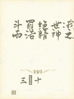 斗罗绝世:我霍雨浩精神之主