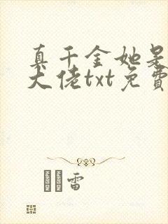 真千金她是全能大佬txt免费