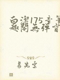 白洁175章笔趣阁无弹窗全本