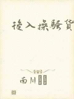 后入操骚货h封面