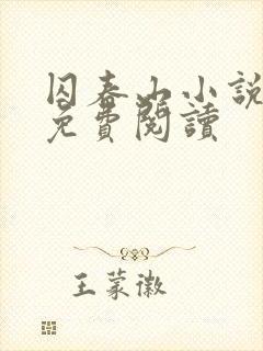 囚春山小说全文免费阅读