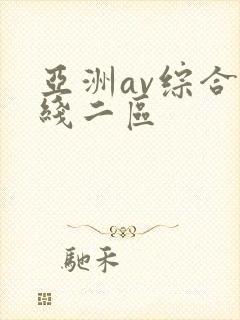 亚洲av综合在线二区