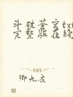 斗破苍穹txt完整版在线阅读