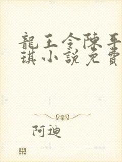 龙王令陈平苏雨琪小说免费阅读封面