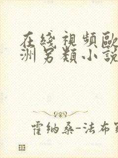 在线视频欧美亚洲另类小说