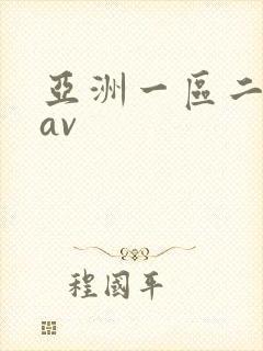 亚洲一区二区.av