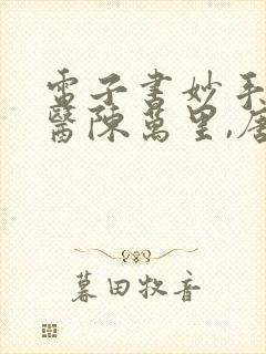 电子书妙手大仙医陈万里,唐嫣然