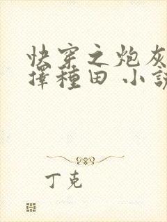 快穿之炮灰她选择种田 小说下载