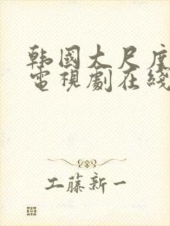 韩国大尺度床戏电视剧在线观看全集