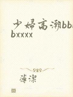 少妇高潮bbbbxxxx封面