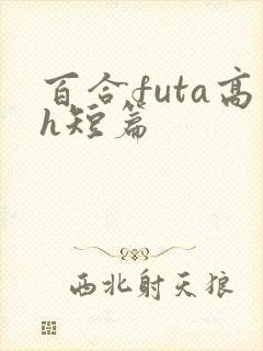 百合futa高h短篇