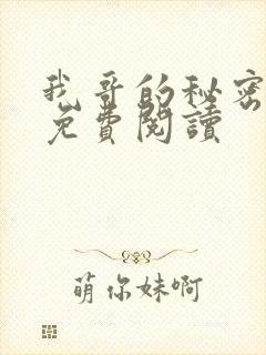 我哥的秘密番外免费阅读