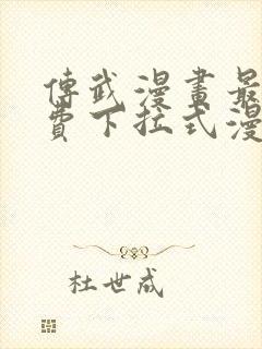 传武漫画最新免费下拉式漫画1234