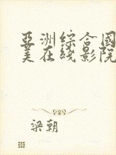 亚洲综合国产欧美在线影院封面