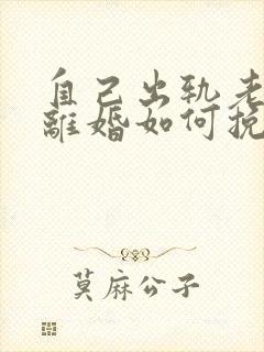 自己出轨老婆要离婚如何挽救