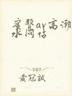 蜜臀av高潮喷水网站