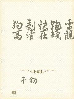 狗剩快跑电视剧高清在线观看免费