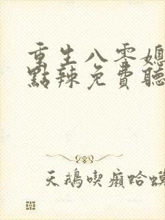 重生八零媳妇有点辣免费听书封面