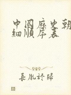 中国历史朝代详细顺序表封面