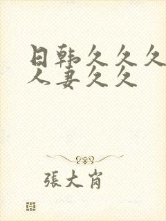 日韩久久久精品人妻久久封面