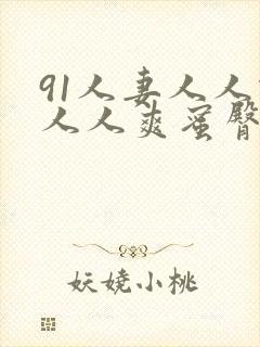 91人妻人人做人人爽蜜臀