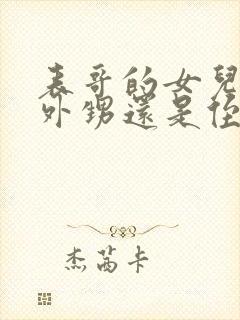 表哥的女儿是叫外甥还是侄女