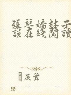 张琴娇林子东小说在线阅读