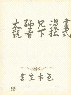 大师兄漫画免费观看下拉式六漫画