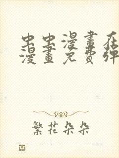 虫虫漫画在线看漫画免费弹窗页面