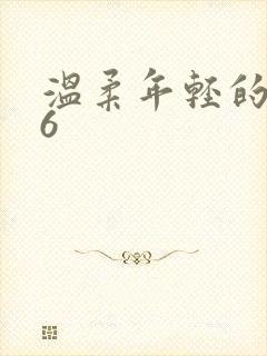 温柔年轻的搜子6