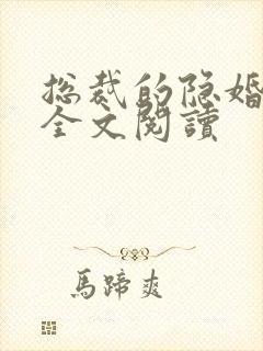 总裁的隐婚罪妻全文阅读